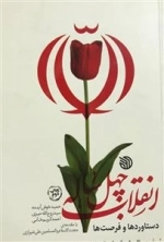 انقلاب چهل ساله: دستاوردها و فرصت