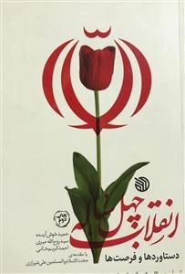 انقلاب چهل ساله: دستاوردها و فرصت