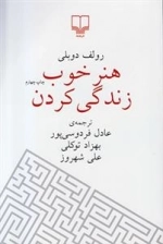 هنر خوب زندگی کردن