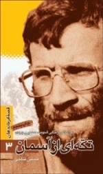 قصه فرماندهان 3: تکه ای از آسمان - بر اساس زندگی شهید محمد بروجردی