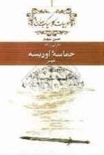 حماسه اودیسه - معرفی و نقد