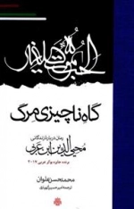 گاه ناچیزی مرگ: رمان درباره زندگانی محیی الدین ابن عربی
