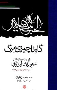 گاه ناچیزی مرگ: رمان درباره زندگانی محیی الدین ابن عربی