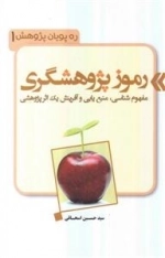 ره پویان پژوهش 1: رموز پژوهشگری (مفهوم شناسی منبع یابی و آفرینش یک اثر پژوهشی