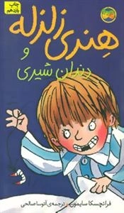 هنری زلزله 2 : هنری زلزله و دندان شیری