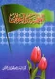 الحماسه و العرفان