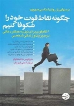 چگونه نقاط قوت خود را شکوفا کنیم
