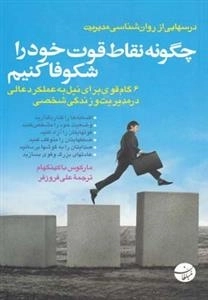 چگونه نقاط قوت خود را شکوفا کنیم