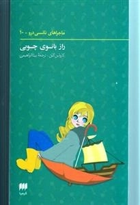 راز بانوی جوبی - ماجراهای نانسی درو