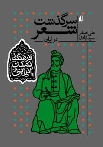 فرهنگ و تمدن ایرانی:سرگذشت شعر