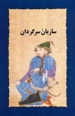ساربان سرگردان