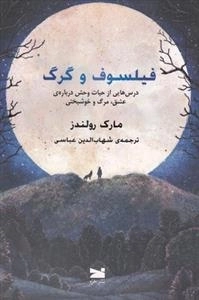 فیلسوف و گرگ
