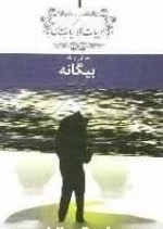 بیگانه - معرفی و نقد