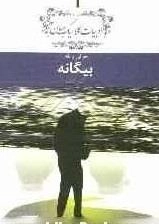 بیگانه - معرفی و نقد