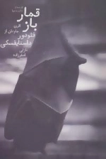 قمارباز : از یادداشت های یک جوان