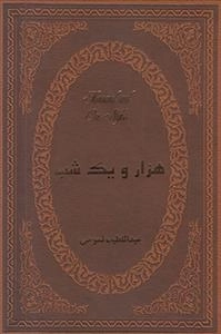 هزار و یک شب - 2 جلدی باقاب ،چرم،لب طلایی