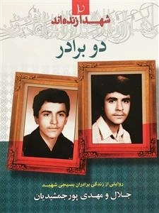 شهدا زنده اند 2- دوبرادر روایتی از زندگی برادران بسیجی شهید جلال و مهدی پور جمشیدیان