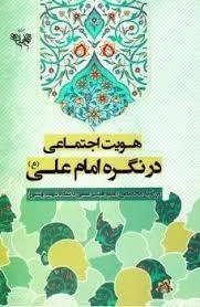 هویت اجتماعی در نگره امام علی (ع)