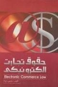 حقوق تجارت الکترونیکی
