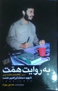 به روایت همت: 3جلدی - درس - گفتارهای معلم بسیجی شهید محمد ابراهیم همت 1362 - 1359