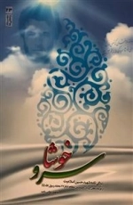 خوشا سرو - زندگی نامه شهید حسین اسلامیت