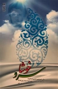 خوشا سرو - زندگی نامه شهید حسین اسلامیت