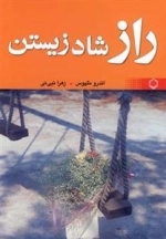 راز شاد زیستن