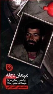 قصه فرماندهان 30: مهمان دجله - بر اساس زندگی سردار شهید کاظم نجفی رستگار