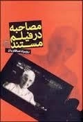 مصاحبه در فیلم مستند