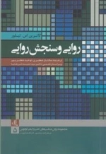 مجموعه روش شناسی های کمی و کیفی لوگوس 5: روایی و سنجش روایی
