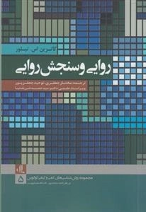 مجموعه روش شناسی های کمی و کیفی لوگوس 5: روایی و سنجش روایی