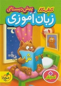 کتاب کار زبان آموزی پیش دبستانی - همراه با استیکر