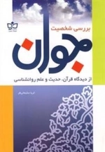 بررسی شخصیت جوان : از دیدگاه قرآن حدیث و علم روانشناسی
