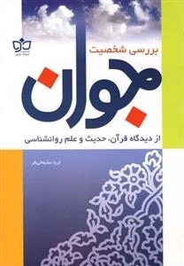 بررسی شخصیت جوان : از دیدگاه قرآن حدیث و علم روانشناسی