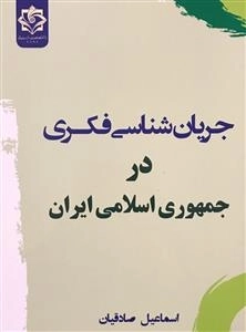 جریان شناسی فکری در جمهوری اسلامی ایران
