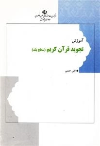 آموزش تجوید قرآن کریم (سطح یک) صحیح و نیکو خوانی نماز