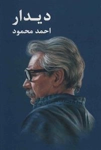 دیدار