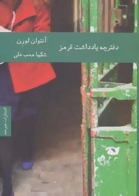ادبیات فرانسه 9 (دفترچه یادداشت قرمز)