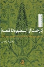 درخت از اسطوره تا قصه