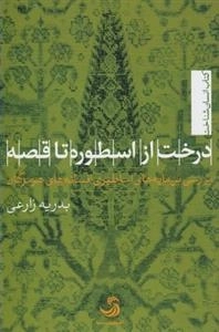 درخت از اسطوره تا قصه