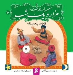 قصه های تصویری ازهزارو یک شب10: قاضی پنج ساله