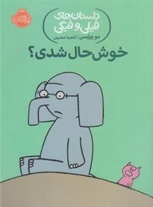 داستان های فیلی و فیگی: خوش حال شدی؟