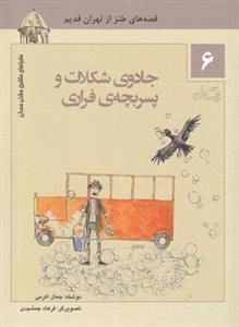 جادوی شکلات و پسر بچه ی فراری - ماجراهای ماشین مشتی ممدلی 6
