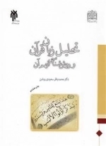 تحلیل زبان قرآن و روش شناسی فهم آن
