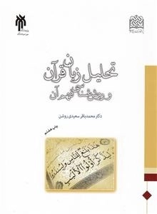 تحلیل زبان قرآن و روش شناسی فهم آن