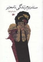 سند روم زندگی نا معتبر