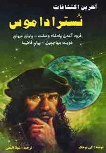 آخرین اکتشافات نستراداموس (فرود آمدن پادشاه وحشت،پایان جهان،هویت مهاجمین،پیام فاطیما)