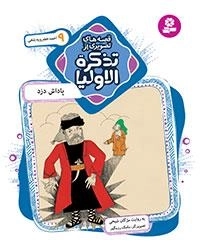 قصه های تصویری از تذکرة الاولیا-9 - پاداش دزد،احمد خضرویه بلخی
