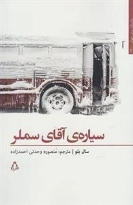 سیاره ی آقای سملر
