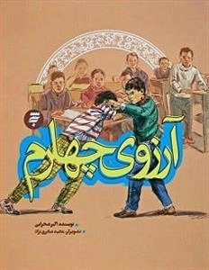 آرزوی چهارم